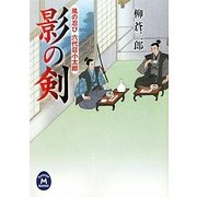 影の剣―風の忍び六代目小太郎(学研M文庫) [文庫]