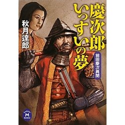 慶次郎いっすいの夢―前田慶次異聞(学研M文庫) [文庫]