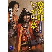 慶次郎いっすいの夢―前田慶次異聞(学研M文庫) [文庫]