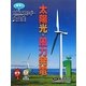 太陽光・風力発電(見学!自然エネルギー大図鑑〈1〉) [全集叢書]