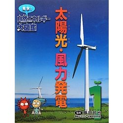 ヨドバシ.com - 太陽光・風力発電(見学!自然エネルギー大図鑑〈1 