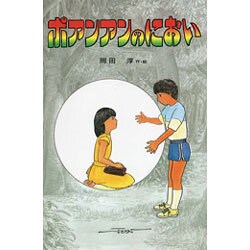 ポアンアンのにおい(新・子どもの文学) [全集叢書]