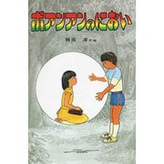 ポアンアンのにおい(新・子どもの文学) [全集叢書]