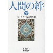 人間の絆〈下〉(岩波文庫) [文庫]
