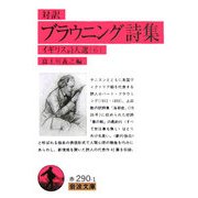 対訳 ブラウニング詩集―イギリス詩人選〈6〉(岩波文庫) [文庫]
