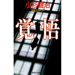 覚悟(集英社文庫) [文庫]