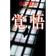 覚悟(集英社文庫) [文庫]