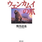 ウエンカムイの爪(集英社文庫) [文庫]
