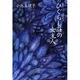 ひぐらし荘の女主人―短篇セレクション 官能篇(集英社文庫) [文庫]