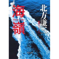 海嶺―神尾シリーズ〈6〉(集英社文庫) [文庫]