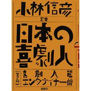 定本 日本の喜劇人 [単行本]