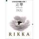 立華(これならわかる池坊いけばな〈1〉) [全集叢書]