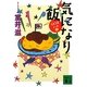 気になり飯―うまうまノート〈2〉(講談社文庫) [文庫]
