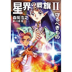 星界の戦旗〈2〉守るべきもの(ハヤカワ文庫) [文庫]