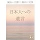 日本人への遺言(講談社文庫) [文庫]