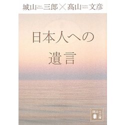 日本人への遺言(講談社文庫) [文庫]