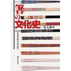 ヨドバシ Com 箸の文化史 世界の箸 日本の箸 新装版 単行本 通販 全品無料配達