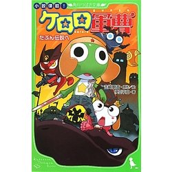 小説侵略!ケロロ軍曹―たぶん伝説へ(角川つばさ文庫) [新書]