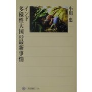 インド 多様性大国の最新事情(角川選書) [全集叢書]