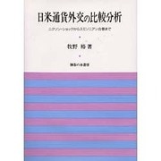 日米通貨外交の比較分析―ニクソン・ショックからスミソニアン合意まで [単行本]