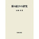 係り結びの研究 [単行本]