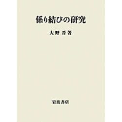 係り結びの研究 [単行本]