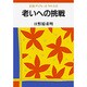 老いへの挑戦(岩波ブックレット〈NO.145〉) [全集叢書]