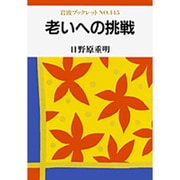 老いへの挑戦(岩波ブックレット〈NO.145〉) [全集叢書]