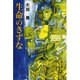 生命のきずな [全集叢書]