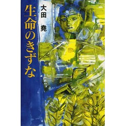 生命のきずな [全集叢書]