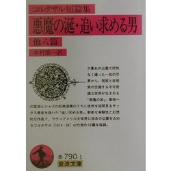 ヨドバシ.com - コルタサル短篇集 悪魔の涎・追い求める男 他八篇(岩波