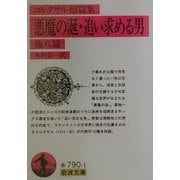 コルタサル短篇集 悪魔の涎・追い求める男 他八篇(岩波文庫) [文庫]