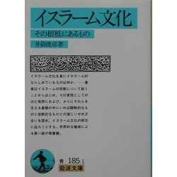 イスラーム文化―その根柢にあるもの(岩波文庫) [文庫]