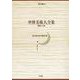 世界美術大全集 東洋編〈第11巻〉朝鮮王朝 [全集叢書]