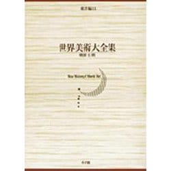 世界美術大全集 東洋編〈第11巻〉朝鮮王朝 [全集叢書]