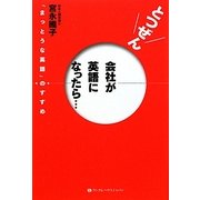 とつぜん会社が英語になったら…―「まっとうな英語」のすすめ [単行本]