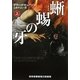 蜥蜴の牙〈上〉(RHブックス・プラス) [文庫]
