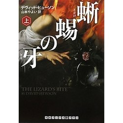 蜥蜴の牙〈上〉(RHブックス・プラス) [文庫]