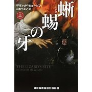 蜥蜴の牙〈上〉(RHブックス・プラス) [文庫]
