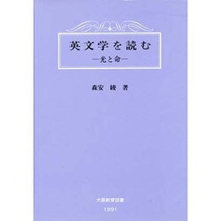 英文学を読む―光と命 [単行本]