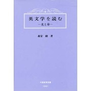 英文学を読む―光と命 [単行本]