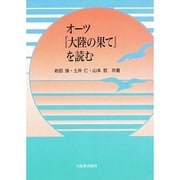オーツ「大陸の果て」を読む [単行本]