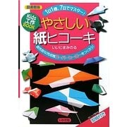 図書館版 Kids工作BOOK やさしい紙ヒコーキ―1日1機、7日でマスター! [単行本]