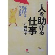 人を助ける仕事―「生きがい」を見つめた37人の記録(小学館文庫) [文庫]