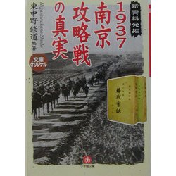 1937南京攻略戦の真実―新資料発掘(小学館文庫) [文庫]