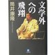 文学外への飛翔(小学館文庫) [文庫]