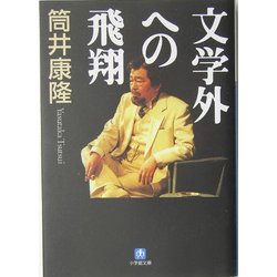 文学外への飛翔(小学館文庫) [文庫]