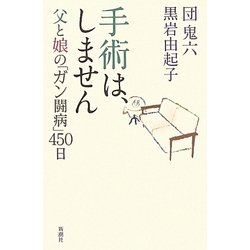 手術は、しません―父と娘の「ガン闘病」450日 [単行本]