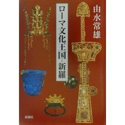 ヨドバシ.com - ローマ文化王国-新羅 [単行本] 通販【全品無料配達】