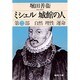 ミシェル城館の人〈第2部〉自然・理性・運命(集英社文庫) [文庫]